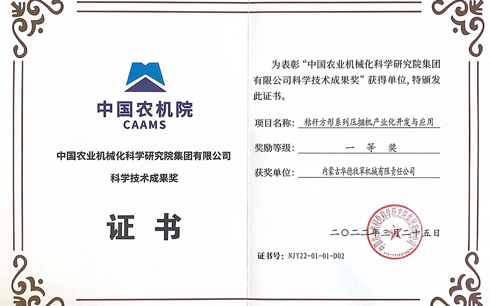 標(biāo)題：中國農(nóng)機(jī)院科學(xué)技術(shù)成果獎一等獎
瀏覽次數(shù)：12
發(fā)表時間：2023-12-12