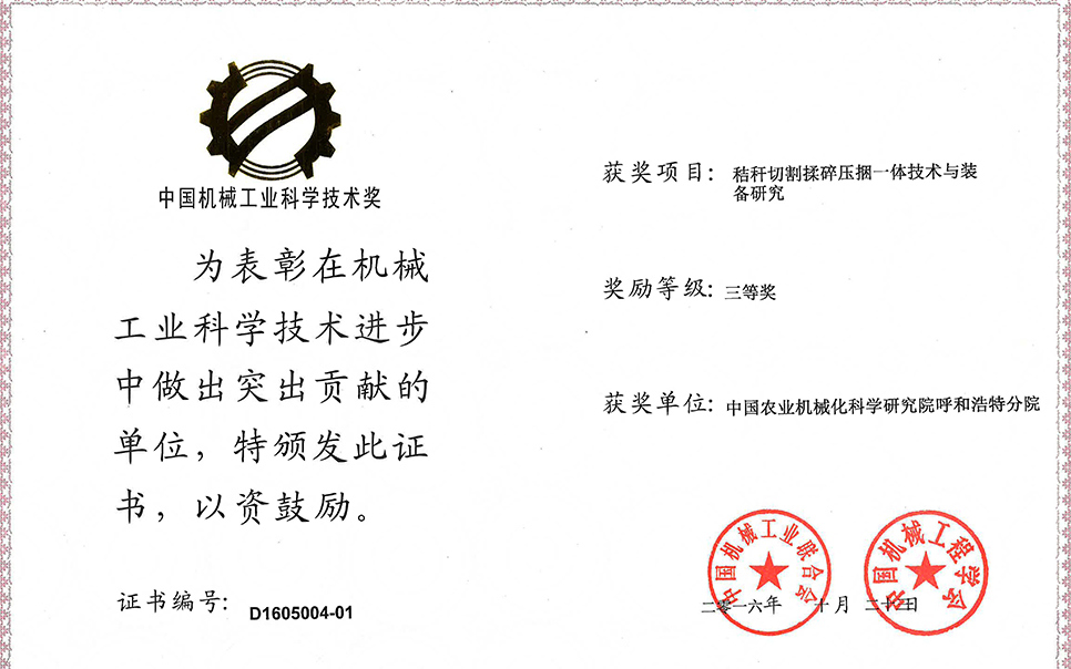 標題：秸稈切割揉碎壓捆一體技術(shù)與裝備研究三等獎
瀏覽次數(shù)：7
發(fā)表時間：2023-12-12