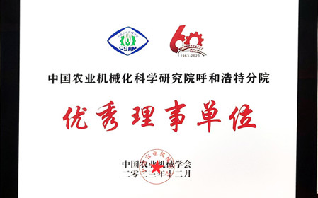 標(biāo)題：呼和浩特分院在2023中國(guó)農(nóng)業(yè)機(jī)械學(xué)會(huì)學(xué)術(shù)年會(huì)上榮獲多項(xiàng)殊榮
瀏覽次數(shù)：1536
發(fā)表時(shí)間：2024-01-05