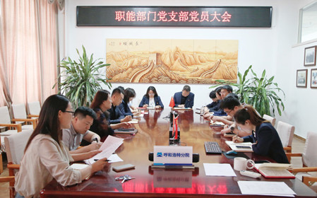 標題：職能部門黨支部組織召開黨員大會暨主題黨日活動
瀏覽次數(shù)：1560
發(fā)表時間：2024-04-25