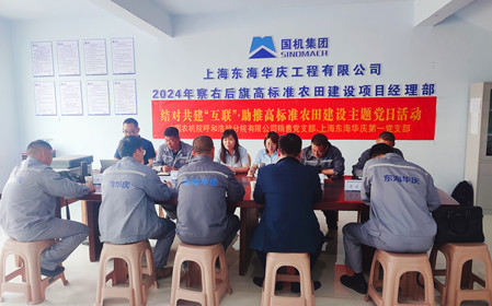 標(biāo)題：銷售黨支部聯(lián)合上海東海華慶工程有限公司黨支部開展結(jié)對(duì)主題黨日活動(dòng)
瀏覽次數(shù)：1525
發(fā)表時(shí)間：2024-05-10