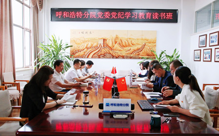 標(biāo)題：呼和浩特分院黨委開展黨紀(jì)學(xué)習(xí)教育讀書班
瀏覽次數(shù)：1210
發(fā)表時間：2024-06-07