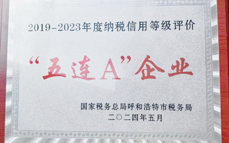 標(biāo)題：呼和浩特分院榮獲納稅信用“5連A企業(yè)”榮譽(yù)稱號(hào)
瀏覽次數(shù)：1140
發(fā)表時(shí)間：2024-06-24