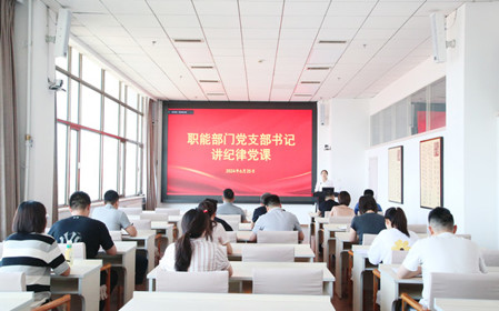 標(biāo)題：職能部門(mén)黨支部開(kāi)展黨紀(jì)學(xué)習(xí)教育專題黨課暨黨紀(jì)學(xué)習(xí)教育研討交流會(huì)
瀏覽次數(shù)：1147
發(fā)表時(shí)間：2024-06-25