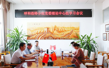 標題：呼和浩特分院召開黨委理論中心組學習會議
瀏覽次數(shù)：1329
發(fā)表時間：2024-07-19