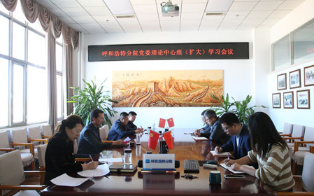 標(biāo)題：呼和浩特分院召開黨委理論中心組（擴(kuò)大）學(xué)習(xí)會議
瀏覽次數(shù)：1413
發(fā)表時間：2024-10-10