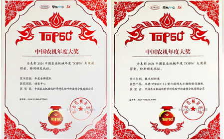 標(biāo)題：呼和浩特分院榮獲中國農(nóng)業(yè)機(jī)械年度TOP50+雙項獎
瀏覽次數(shù)：1500
發(fā)表時間：2024-10-14