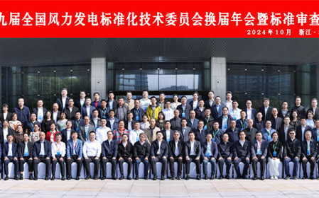 標(biāo)題：第九屆全國風(fēng)力發(fā)電標(biāo)準(zhǔn)化技術(shù)委員會換屆年會暨標(biāo)準(zhǔn)審查會在杭州召開
瀏覽次數(shù)：2403
發(fā)表時間：2024-10-25