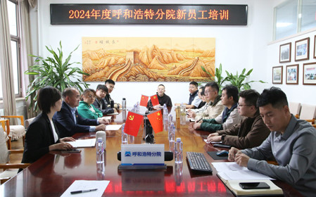 標(biāo)題：凝“新”聚力，啟航未來(lái) 呼和浩特分院開展2024年度新員工入職培訓(xùn)
瀏覽次數(shù)：2609
發(fā)表時(shí)間：2024-11-01