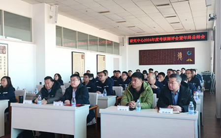 標(biāo)題：研究中心召開(kāi)2024年度考核測(cè)評(píng)會(huì)暨年終總結(jié)會(huì)
瀏覽次數(shù)：1586
發(fā)表時(shí)間：2024-12-11