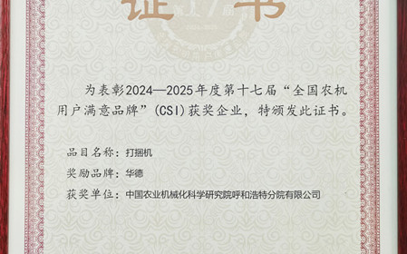 標(biāo)題：“華德”打捆機(jī)再獲全國(guó)農(nóng)機(jī)用戶滿意品牌殊榮
瀏覽次數(shù)：1465
發(fā)表時(shí)間：2025-03-07