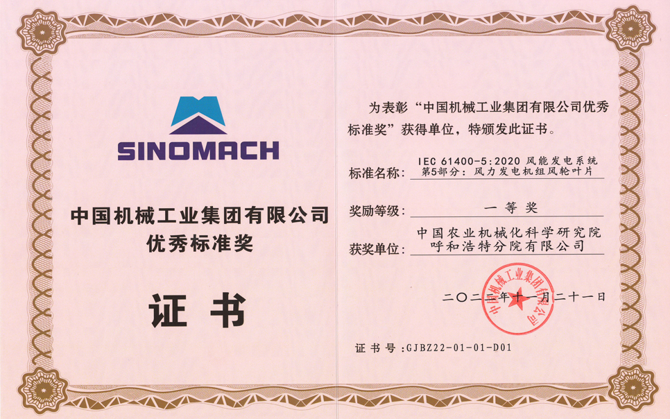 標(biāo)題：中國機械工業(yè)集團有限公司優(yōu)秀標(biāo)準(zhǔn)獎
瀏覽次數(shù)：10
發(fā)表時間：2025-03-28