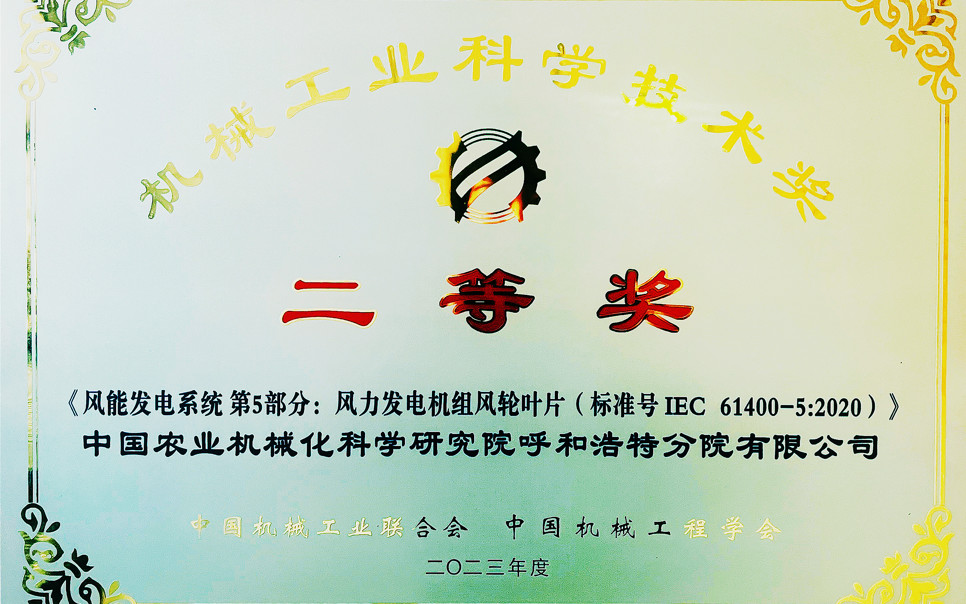 標(biāo)題：機械工業(yè)科學(xué)技術(shù)獎二等獎
瀏覽次數(shù)：13
發(fā)表時間：2025-03-28