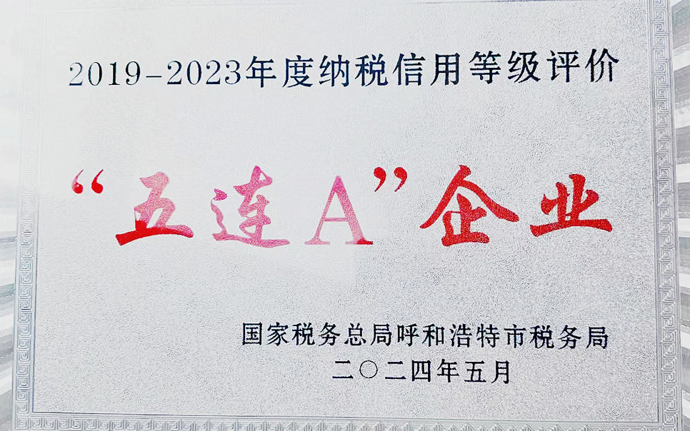 標(biāo)題：納稅信用“5連A企業(yè)”
瀏覽次數(shù)：11
發(fā)表時間：2025-03-28