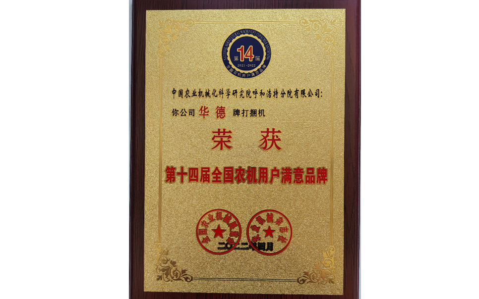 標(biāo)題：第十四屆全國農(nóng)機用戶滿意品牌
瀏覽次數(shù)：27
發(fā)表時間：2024-02-05