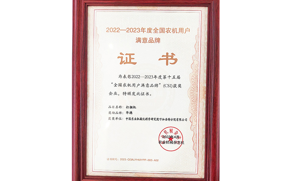 標(biāo)題：第15屆全國農(nóng)機(jī)用戶滿意品牌
瀏覽次數(shù)：20
發(fā)表時間：2024-02-05