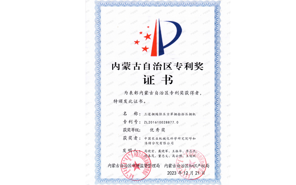 標(biāo)題：內(nèi)蒙古自治區(qū)專利獎-優(yōu)秀獎
瀏覽次數(shù)：9
發(fā)表時間：2025-04-01