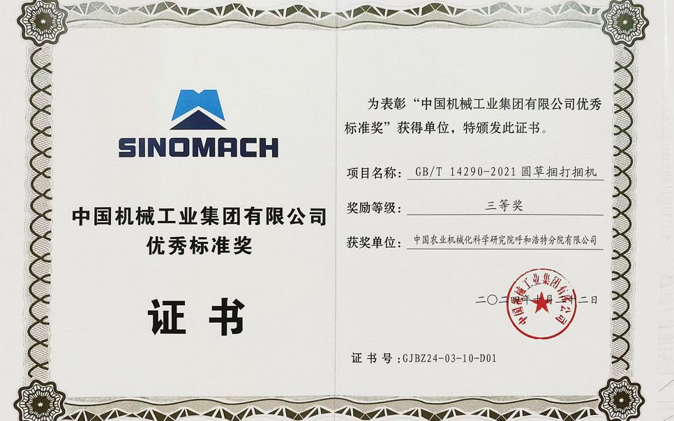 標題：中國機械工業(yè)集團有限公司優(yōu)秀標準獎-三等獎
瀏覽次數(shù)：18
發(fā)表時間：2025-04-01