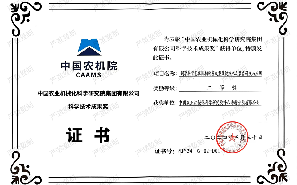 標題：中國農(nóng)機院科學(xué)技術(shù)成果獎-二等獎
瀏覽次數(shù)：20
發(fā)表時間：2025-04-01
