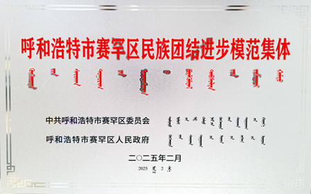 標(biāo)題：呼和浩特分院榮獲呼和浩特市賽罕區(qū)民族團結(jié)進步模范集體稱號
瀏覽次數(shù)：1913
發(fā)表時間：2025-04-11