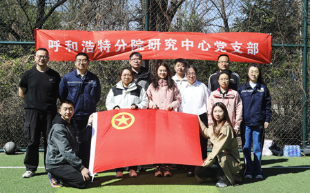 標(biāo)題：呼和浩特分院第一團(tuán)支部組織開展“‘躍’讀春天”主題團(tuán)日活動(dòng)
瀏覽次數(shù)：2394
發(fā)表時(shí)間：2025-04-25