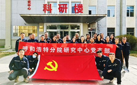 標(biāo)題：強(qiáng)基固本筑堡壘 聚力賦能促發(fā)展——呼和浩特分院研究中心黨支部獲評(píng)內(nèi)蒙古自治區(qū)國資委黨委2024年度“堅(jiān)強(qiáng)堡壘支部”
瀏覽次數(shù)：2879
發(fā)表時(shí)間：2025-05-13