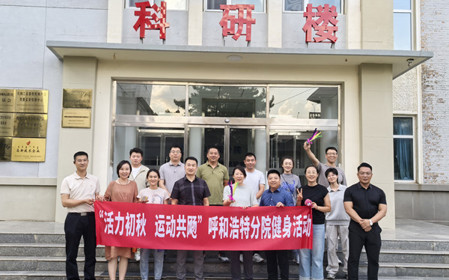 標(biāo)題：呼和浩特分院開展“活力初秋，運動共飏”職工健身活動
瀏覽次數(shù)：2656
發(fā)表時間：2025-08-26