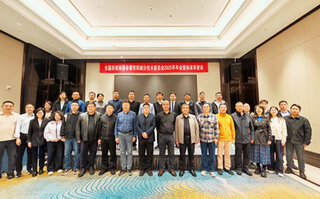 標題：全國農(nóng)機標委會畜牧機械分技術委員會2025年年會暨標準審查會在江蘇南京召開
瀏覽次數(shù)：3446
發(fā)表時間：2025-11-13