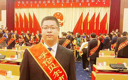 標題：任亞鋒同志榮獲“呼倫貝爾市勞動模范”稱號
瀏覽次數(shù)：3074
發(fā)表時間：2025-11-05